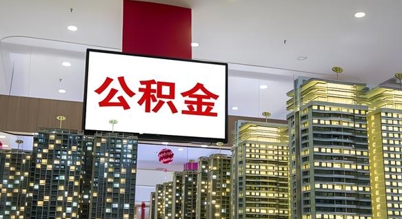 五指山封存公积金如何取（如何办理封存的公积金提取）